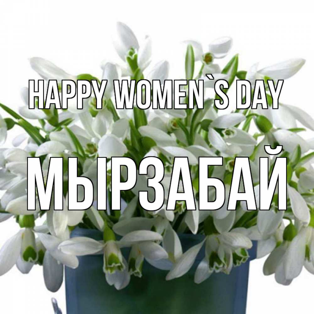 Greetings card с именем, Мырзабай happy women`s day цветы к международному женскому дню Greetings with text for free download 